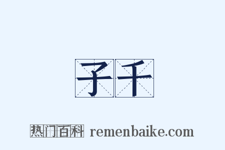 子千是什么意思的图片